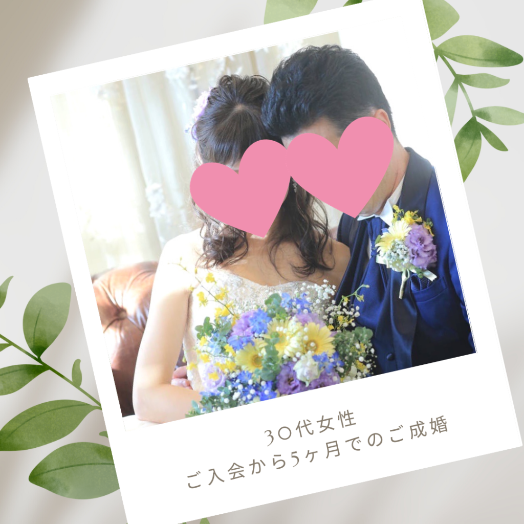 30代・アラサー婚活・成婚者